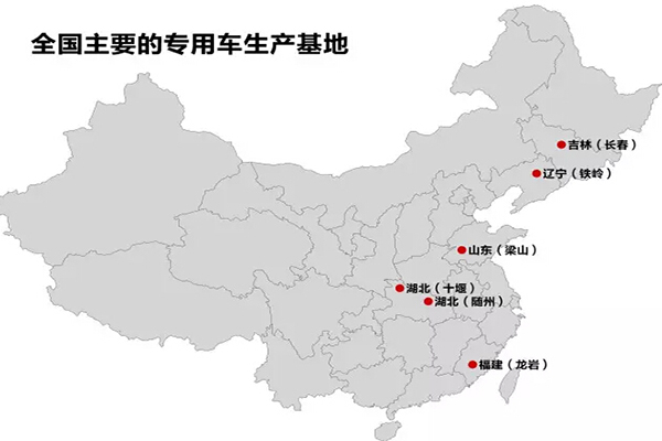 全國(guó)主要的抓用車生產(chǎn)基地：十堰、隨州、龍巖、梁山、鐵嶺、長(zhǎng)春