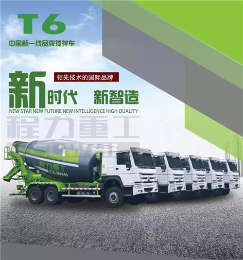 新時代新制造新產(chǎn)品----程力新一線品牌攪拌車。