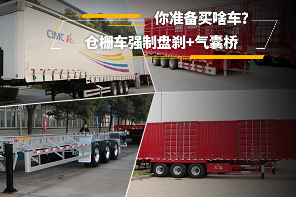 倉(cāng)柵車強(qiáng)制盤剎+氣囊橋 你準(zhǔn)備買啥車？