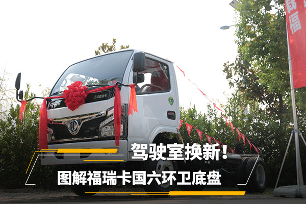駕駛室換新！ 圖解福瑞卡國六環(huán)衛(wèi)底盤