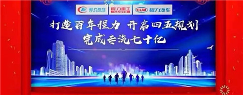 本期頭條：程力專汽開啟70億產(chǎn)值之旅----程力汽車集團2020年年會在隨州碧桂園國際大廳盛大舉行，現(xiàn)場直播數(shù)萬人觀禮刷爆朋友圈