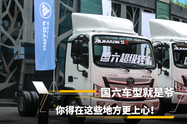 國(guó)六車(chē)型就是爺，你得在這些地方更上心