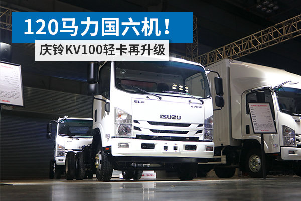 120馬力國(guó)六機(jī)！ 慶鈴KV100輕卡再升級(jí)