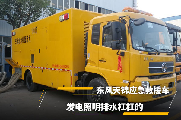 東風(fēng)天錦應(yīng)急救援車(chē)，發(fā)電照明排水很強(qiáng)大