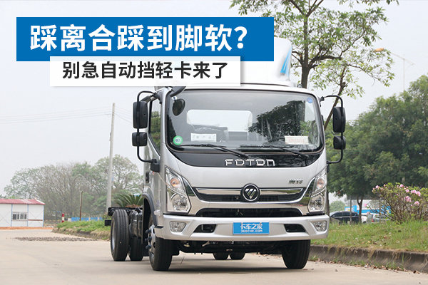 踩離合踩到腳軟？ 別急自動(dòng)擋輕卡來(lái)了