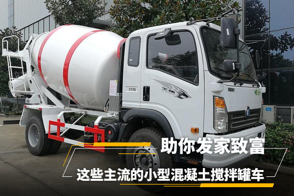 主流小型混凝土攪拌罐車，助你發(fā)家致富