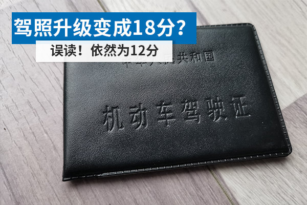 駕照升級(jí)變成18分？ 誤讀！依然為12分