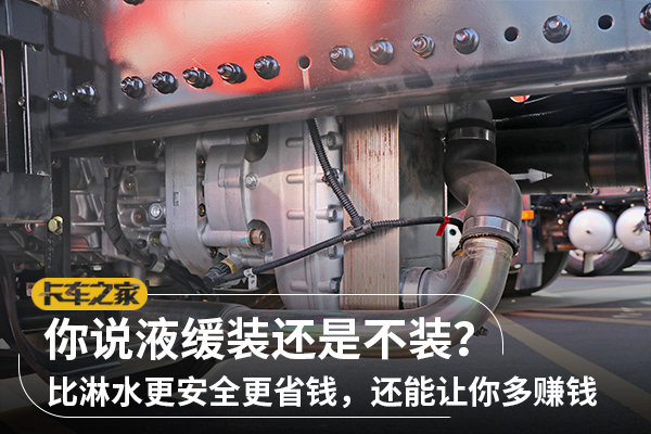 對于液力緩速器，你也是如此看待的嗎？