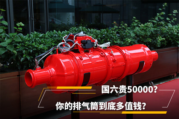 國六貴50000？你的排氣筒到底多值錢？