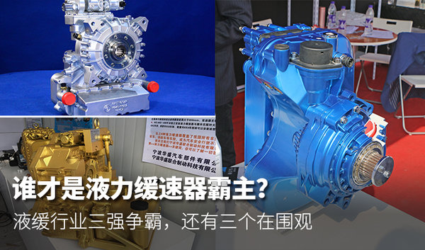 液力緩速器品牌大聚集 買車選液緩繞不過(guò)它們