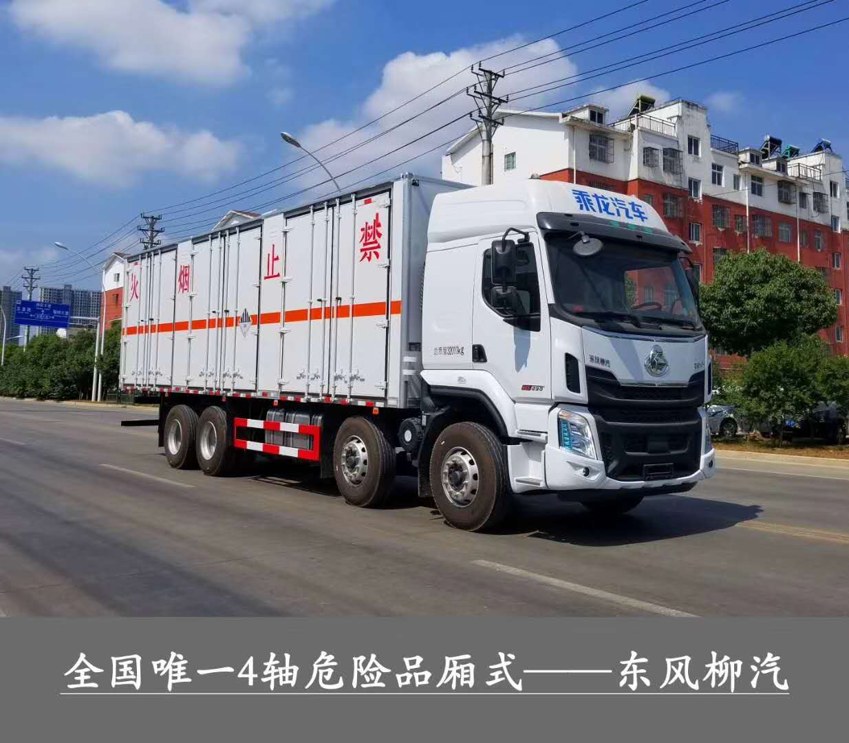 ?；瘞绞袌鲎畲笾?，總質量32噸1-9類危險品運輸首選車型，東風柳汽乘龍前四后八危貨廂式運輸車