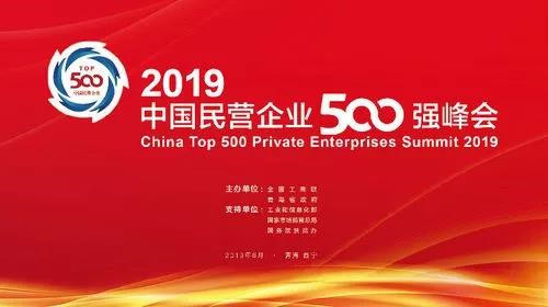 全國政協(xié)副主席、全國工商聯(lián)主席高云龍，青海省委書記、省人大常委會主任王建軍，國家市場監(jiān)督管理總局副局長、黨組成員唐軍，國務(wù)院扶貧辦黨組成員、副主任洪天云，工業(yè)和信息化部中小企業(yè)局局長馬向暉分別致辭。中央統(tǒng)戰(zhàn)部副部長，全國工商聯(lián)黨組書記、常務(wù)副主席徐樂江發(fā)表主題演講。青海省委副書記，省政府黨組書記、省長劉寧出席峰會。全國工商聯(lián)黨組副書記、副主席樊友山主持峰會，并發(fā)布2019中國民營企業(yè)500強(qiáng)系列榜單，全國工商聯(lián)副主席黃榮發(fā)布2019中國民營企業(yè)500強(qiáng)分析報告。