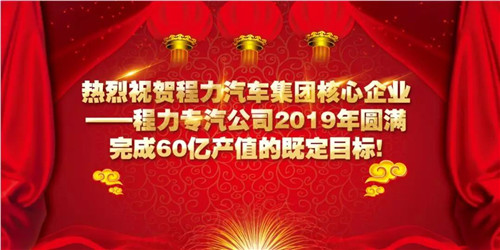 程力頭條：2019年程力汽車集團核心企業(yè)程力專汽銷售額突破60億大關(guān)，年增長率20%實現(xiàn)逆勢上揚為四五發(fā)展規(guī)劃開局奠定良好基礎(chǔ)