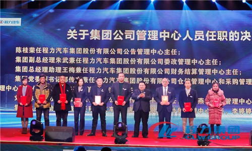 會上，還任命了一批中高層管理團隊骨干力量，為程力汽車集團各產業(yè)集群未來的發(fā)展打下了深厚的基礎。 